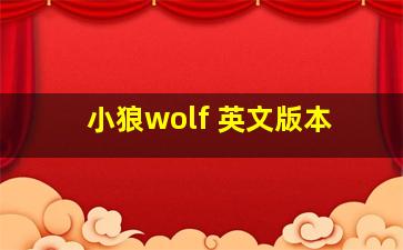 小狼wolf 英文版本